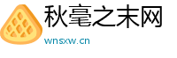 秋毫之末网